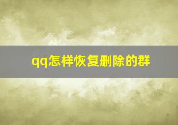 qq怎样恢复删除的群