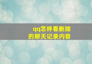 qq怎样看删除的聊天记录内容