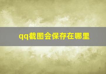 qq截图会保存在哪里