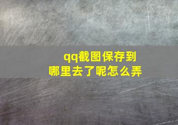 qq截图保存到哪里去了呢怎么弄