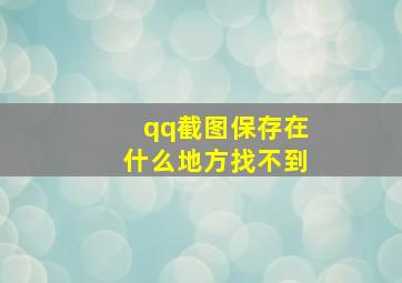 qq截图保存在什么地方找不到