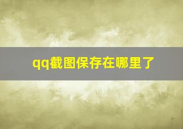 qq截图保存在哪里了