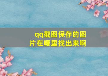 qq截图保存的图片在哪里找出来啊