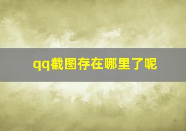 qq截图存在哪里了呢