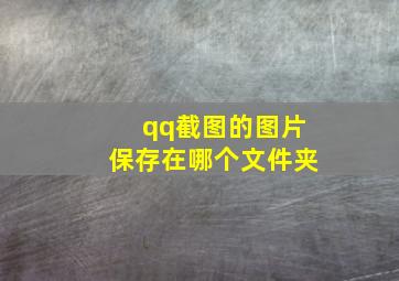 qq截图的图片保存在哪个文件夹