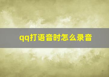 qq打语音时怎么录音