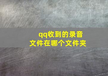 qq收到的录音文件在哪个文件夹