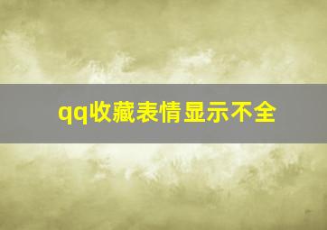 qq收藏表情显示不全