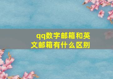 qq数字邮箱和英文邮箱有什么区别