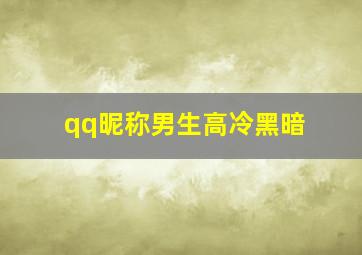 qq昵称男生高冷黑暗