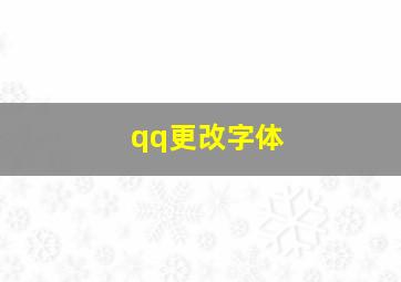 qq更改字体