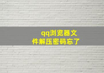 qq浏览器文件解压密码忘了