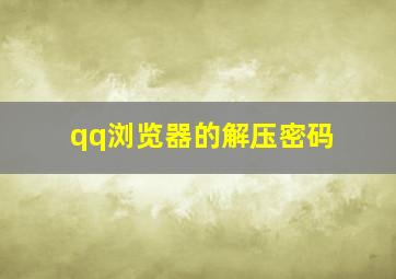 qq浏览器的解压密码