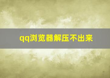 qq浏览器解压不出来