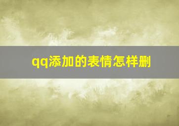 qq添加的表情怎样删