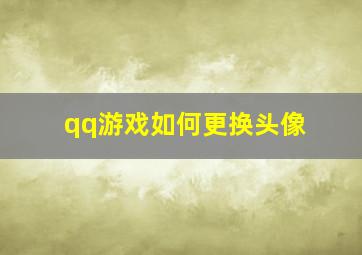 qq游戏如何更换头像