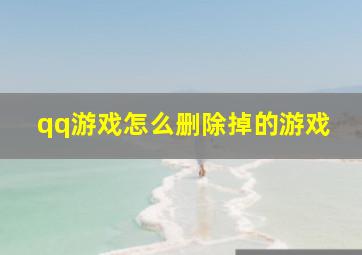 qq游戏怎么删除掉的游戏