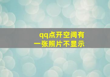 qq点开空间有一张照片不显示