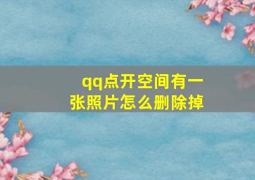 qq点开空间有一张照片怎么删除掉