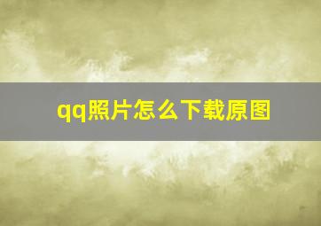 qq照片怎么下载原图