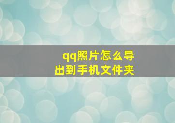 qq照片怎么导出到手机文件夹