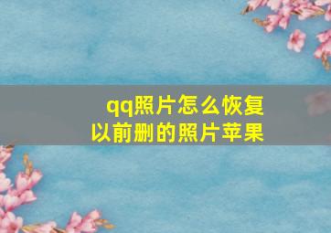 qq照片怎么恢复以前删的照片苹果