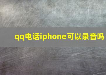 qq电话iphone可以录音吗