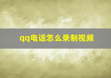 qq电话怎么录制视频