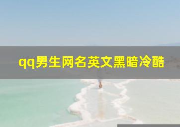 qq男生网名英文黑暗冷酷