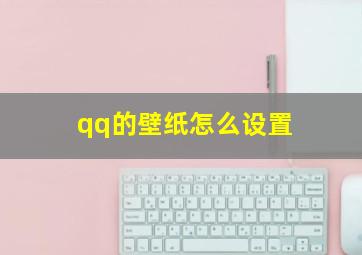 qq的壁纸怎么设置