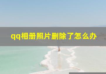 qq相册照片删除了怎么办