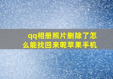 qq相册照片删除了怎么能找回来呢苹果手机