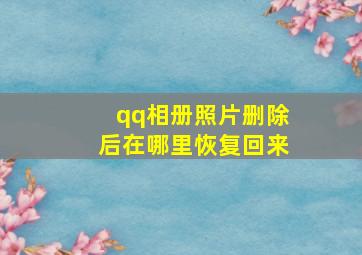 qq相册照片删除后在哪里恢复回来