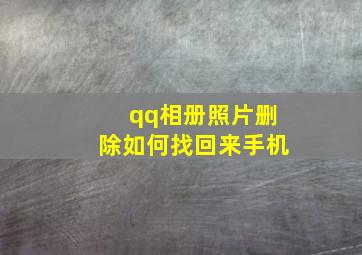 qq相册照片删除如何找回来手机