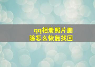 qq相册照片删除怎么恢复找回