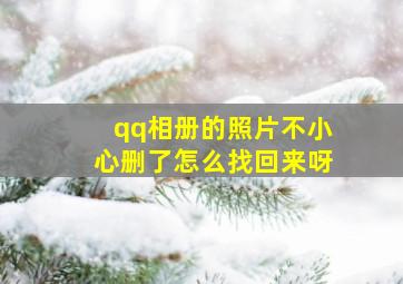 qq相册的照片不小心删了怎么找回来呀