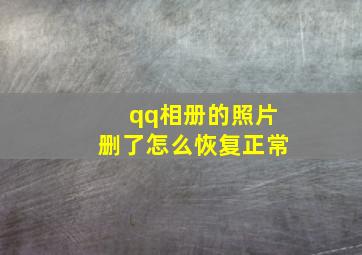 qq相册的照片删了怎么恢复正常