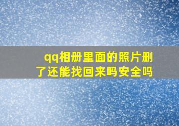 qq相册里面的照片删了还能找回来吗安全吗