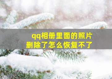 qq相册里面的照片删除了怎么恢复不了