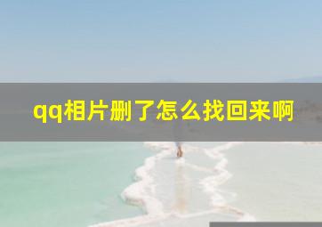 qq相片删了怎么找回来啊