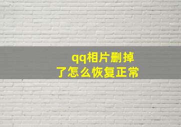 qq相片删掉了怎么恢复正常