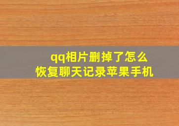 qq相片删掉了怎么恢复聊天记录苹果手机