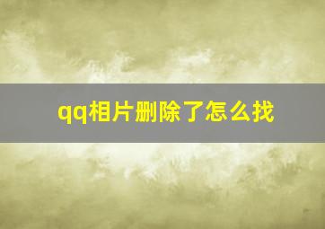 qq相片删除了怎么找