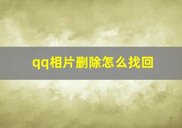 qq相片删除怎么找回