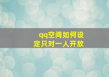 qq空间如何设定只对一人开放