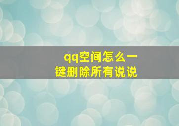 qq空间怎么一键删除所有说说