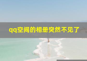 qq空间的相册突然不见了