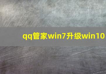 qq管家win7升级win10