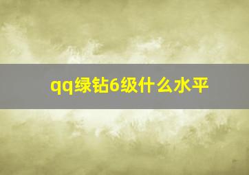 qq绿钻6级什么水平