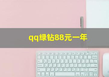 qq绿钻88元一年